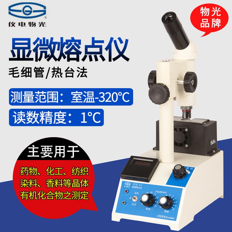 上海仪电物光SGWX-4B显微热熔点仪 毛细管法和热台法双模式
