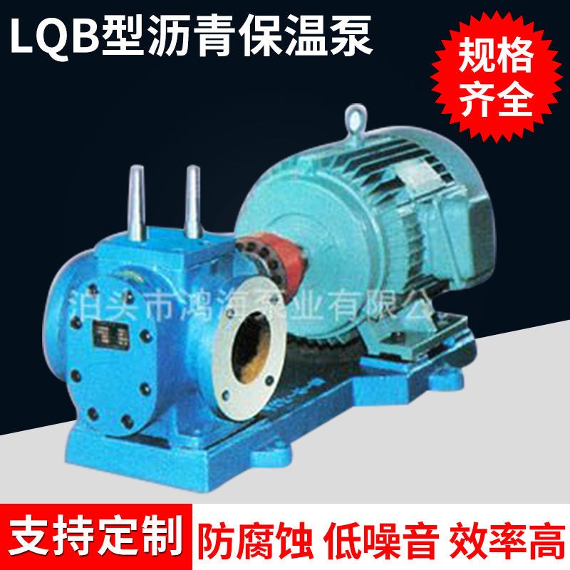 沥青保温泵 鸿海泵业 LQB5齿轮泵 铸钢材质 耐高温 齿轮泵厂家 质保一年