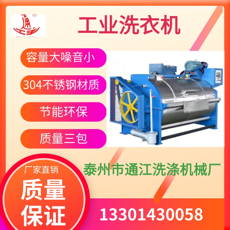 泰州通江洗涤机械厂直销全钢工业洗衣机304材质半自动工业洗衣机300公斤