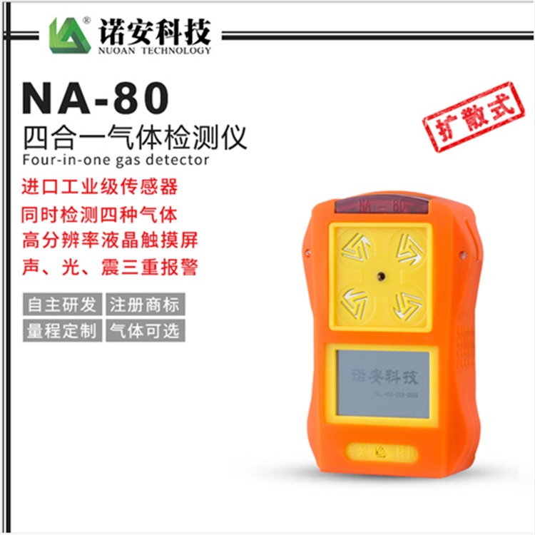 诺安NA80便携式四合一气体检测仪 有毒有害气体报警器   可燃气体探测器