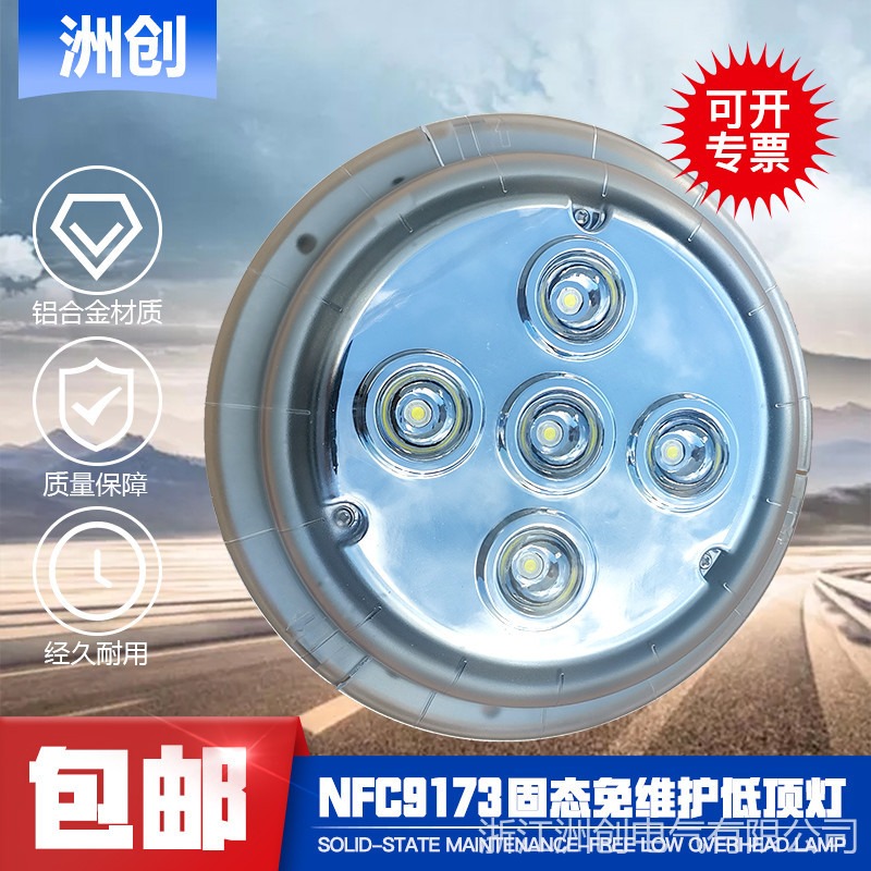 NFC9173固态免维护顶灯 圆形5*1WLED低顶灯 油田矿井吸顶式照明灯图片
