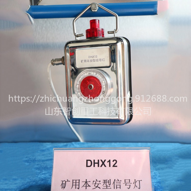 智创 ZC-1 本安型信号灯 矿用本安型信号灯 DHX12矿用本安型信号灯质量保证图片