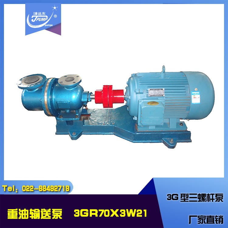 天津远东泵业 3G三螺杆泵 3GR70X3W21重油输送泵 柴油输送泵