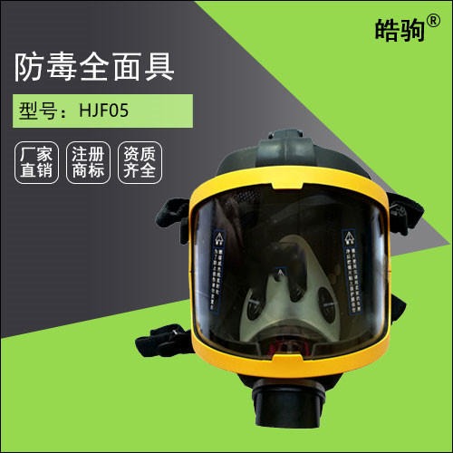皓驹HJF05大视野防毒面具 防毒全面罩 防毒面具