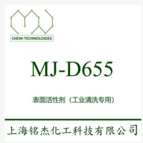 MJ-D655,表面活性剂,低泡,不含磷,具有优良的自消泡能力和去油污能力   铭杰厂家