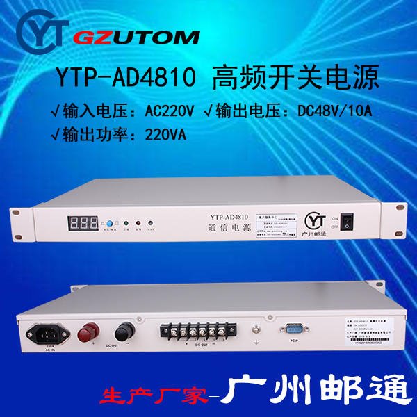 广州邮通 YTP-AD4820，交流220V进直流48V出20A 高频开关电源
