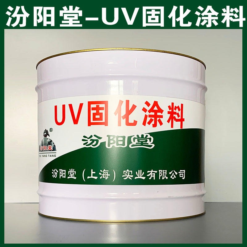UV固化涂料,防渗、UV固化涂料、生产厂家