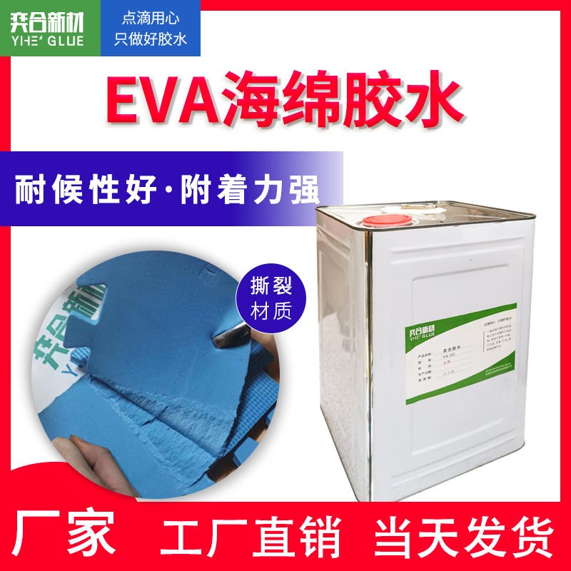 EVA粘纸盒胶水 EVA收纳盒专用胶水 奕合8322环保海绵胶粘剂图片