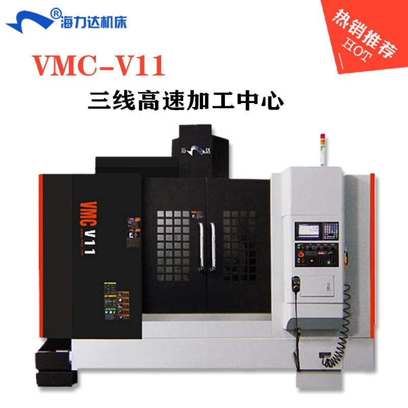 立式加工中心VMC-V11  加工中心 支持定制 海力达