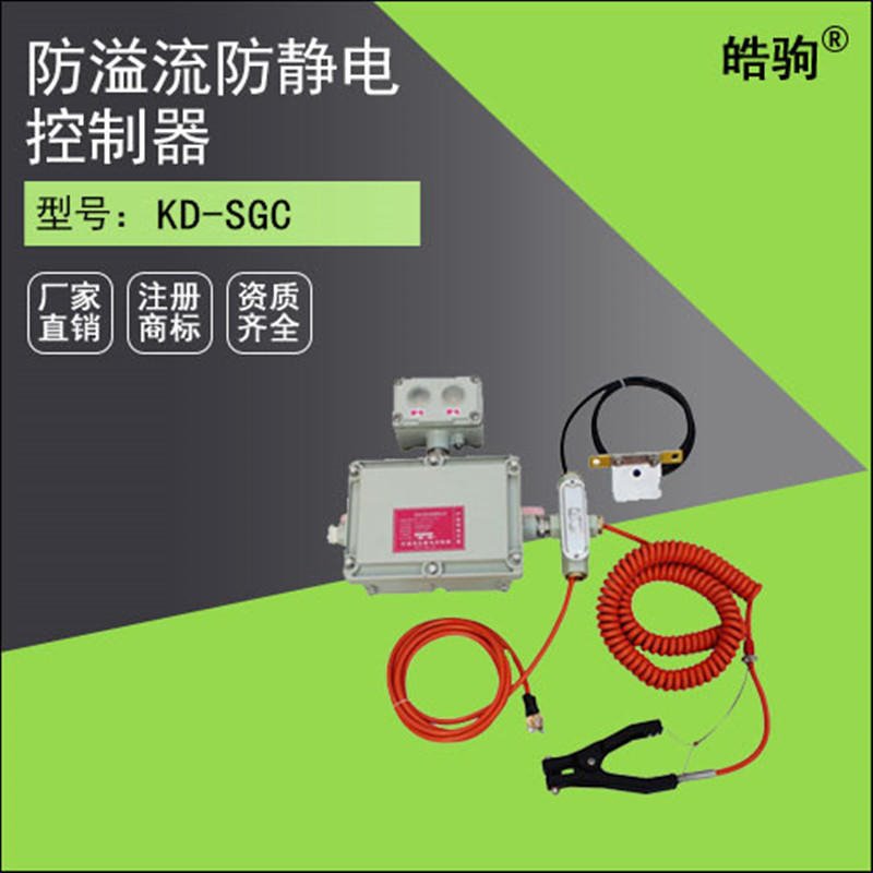 上海皓驹厂家直销 ET-SGC标准型 顶部装车防溢流防静电控制器 上海防溢流防静电控制器