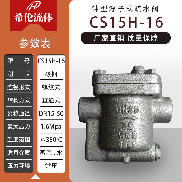 [DN50] 常压蒸汽疏水阀 CS15H-16C 铸钢材质 上海希伦厂家批发