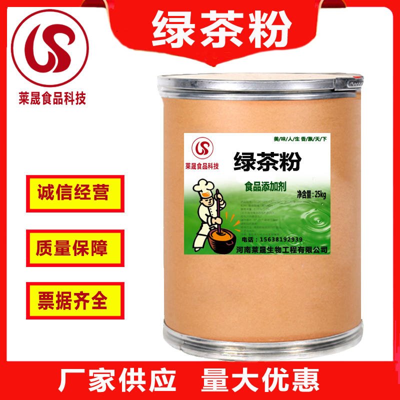 食品级绿茶粉   食用绿茶粉厂家价格  食品添加剂  莱晟优质供应图片