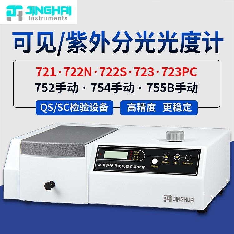 上海菁华723可见分光光度计 高性能1200L/mm光姍高灵敏光电转换器图片
