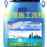 PB-2聚合物改性沥青防水涂料标准施工流程