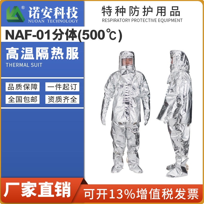 诺安安防  NAF-01分体500度高温隔热服 铝箔隔热服图片