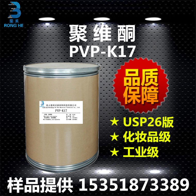 连云港荣禾 聚维酮k17 聚乙烯吡咯烷酮 PVP-K17 生产厂家 成膜剂 增稠剂 粘合剂 分散剂图片
