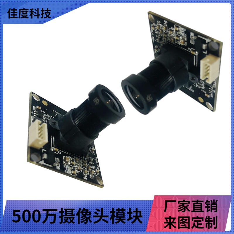 深圳高清USB摄像头模块厂家 佳度直销高拍仪500万摄像头模组 可批发