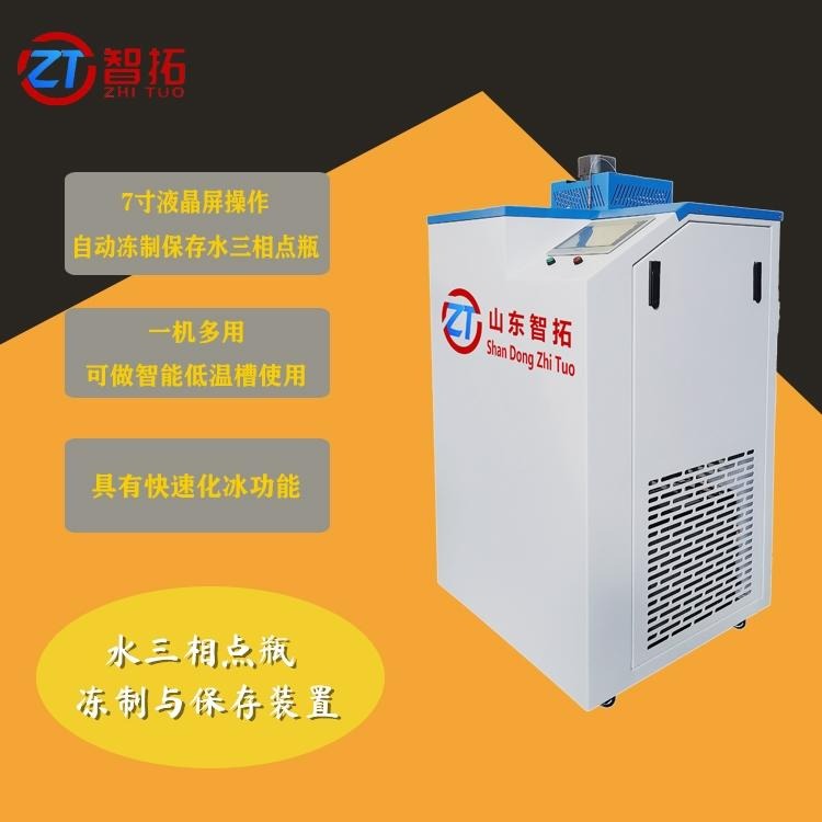 智拓现货销售ZT-TPW 水三相点瓶冻制与保存装置 恒温槽