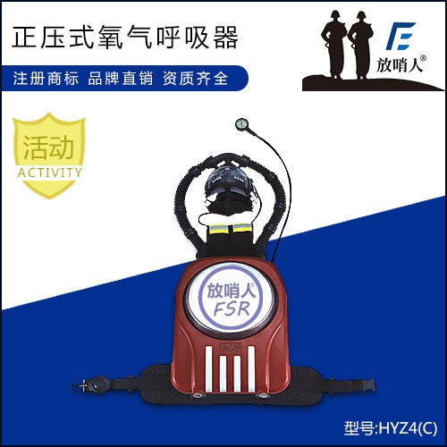 放哨人HYZ4(C)正压式氧气呼吸器  氧气呼吸器     呼吸器品牌