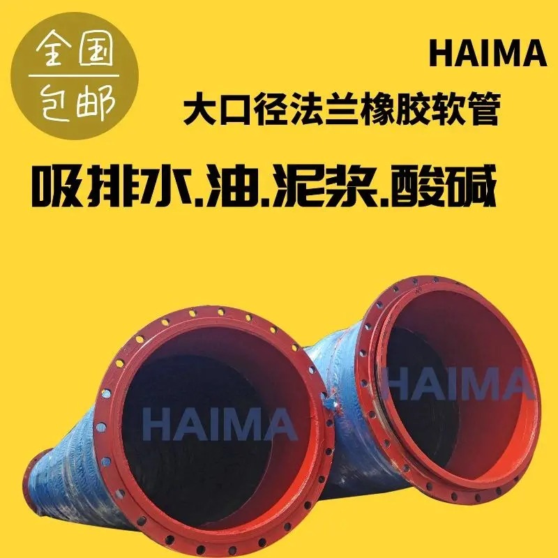 大口径钢丝骨架胶管 大口径吸排胶管 大口径输水胶管 海马厂家HAIMAFLEX 大口径耐柴油汽油胶管