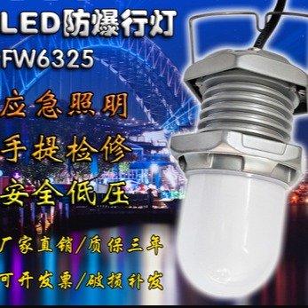 FW6325防爆行灯 LED手提式应急照明灯12V 汽修船舶防眩低压安全灯