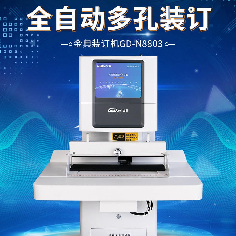 河南郑州金典GD-8803全自动装订 文件 档案 凭证装订机