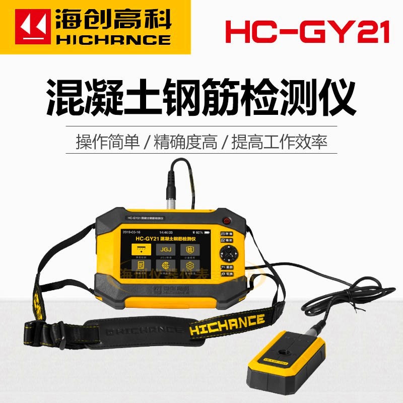 海创高科HC-GY21混凝土钢筋检测仪保护层厚度扫描仪