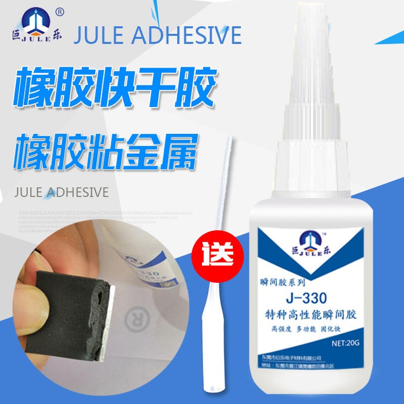 巨乐厂家销售J-330 橡胶胶水 橡胶粘金属快干胶水 橡胶粘不锈钢胶水 铝合金粘塑料强力瞬间胶