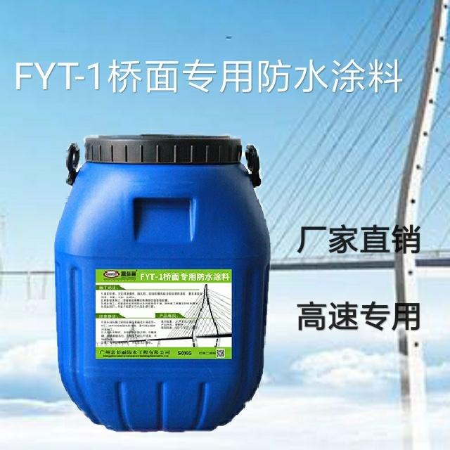 河南 fyt-1桥面防水涂料 路桥防水专用材料 厂家直销