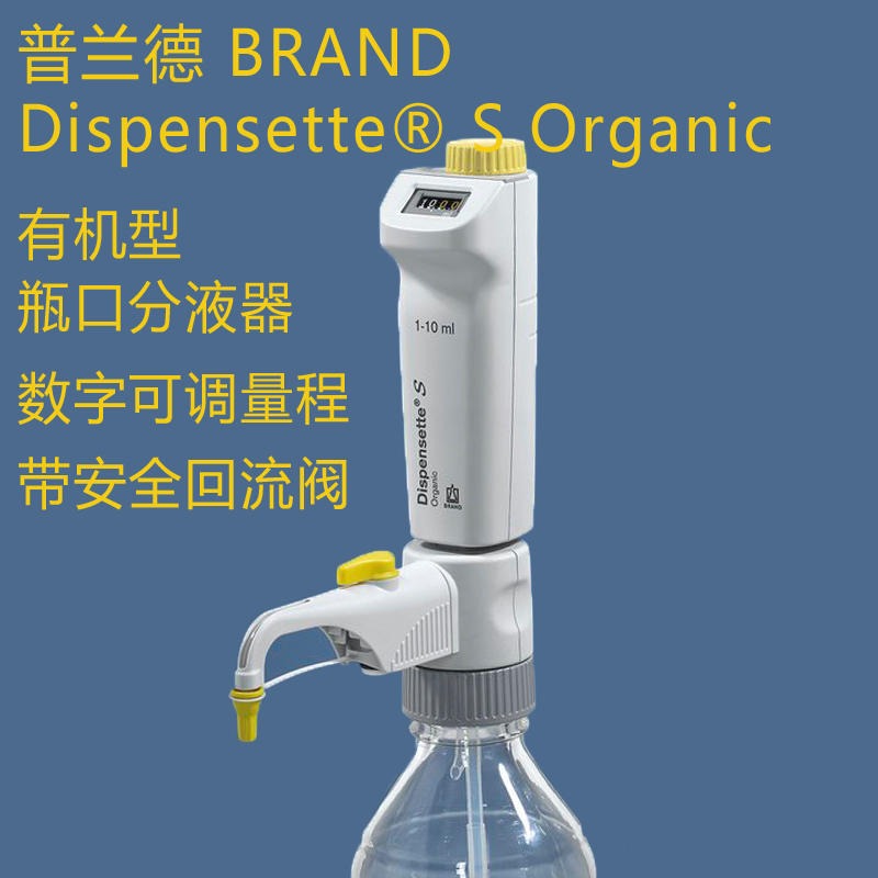 DispensetteⅢ普兰德数字可调瓶口分液器Brand有机51 50ml25ml10ml基础款图片