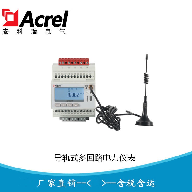 安科瑞ADW300W-L 无线计量仪表 分项电能计量 开口式二次互感器电表 漏电保护电表