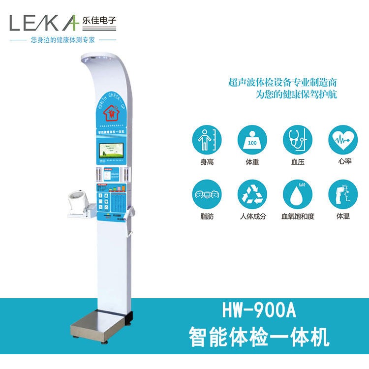 超声波体检机 乐佳HW-900A身高体重血压人体成分体检一体机