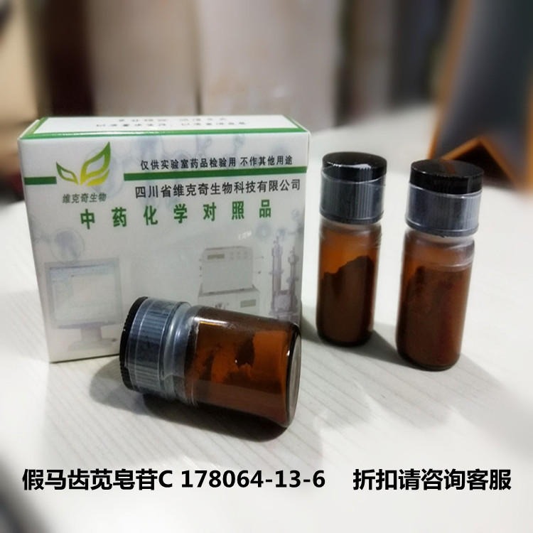 假马齿苋皂苷C 178064-13-6 维克奇自制标准品对照品，仅用于科研使用