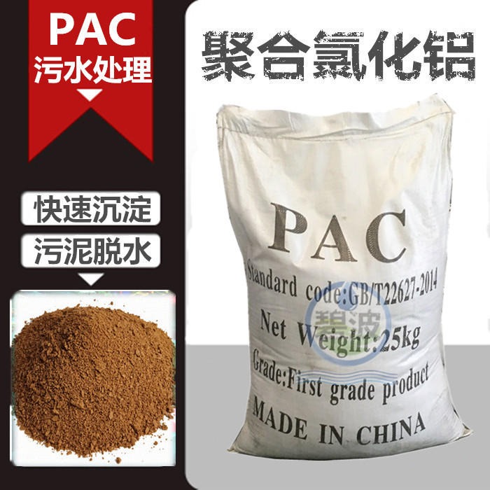 厂家热销 pac 优质聚合氯化铝 废水处理药剂 絮凝剂 沉淀剂