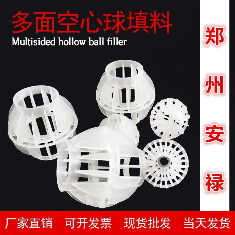 除尘专用填料 50mm聚丙烯小球 环保型多面空心球 郑州安禄厂家 空心球填料