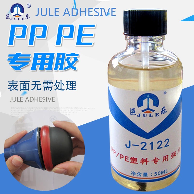 巨乐J-2122免处理 粘PP聚丙烯 PE聚乙烯粘合剂 强力专用 PP胶水