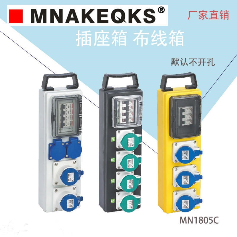MNAKEQKS明装箱式、暗装嵌入式、移动式、便携式工业插座箱