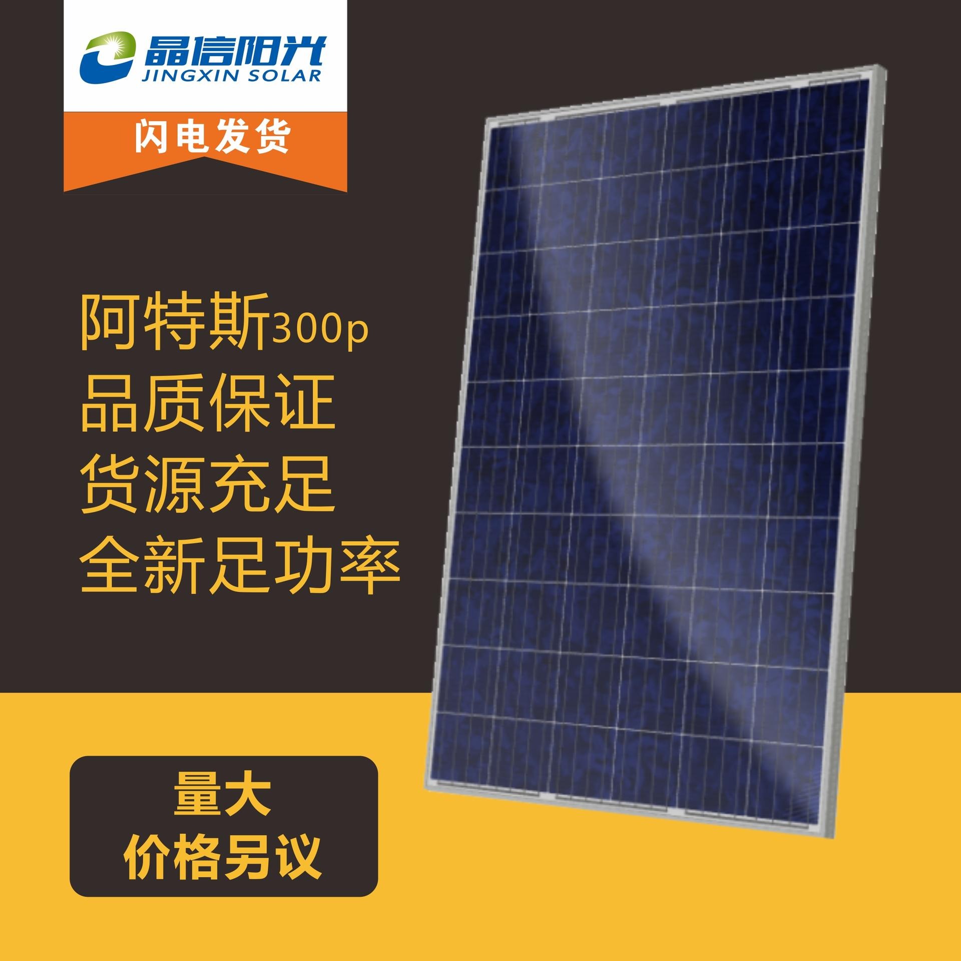 阿特斯光伏板 阿特斯多晶300W 光伏发电专用 绿色能源  太阳能发电并网专用图片