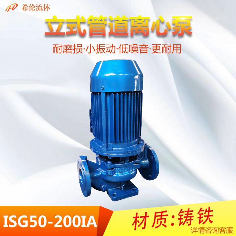 低振动管道离心泵 ISG50-200IA 立式高层清水输送泵 可配防爆电机 上海希伦牌