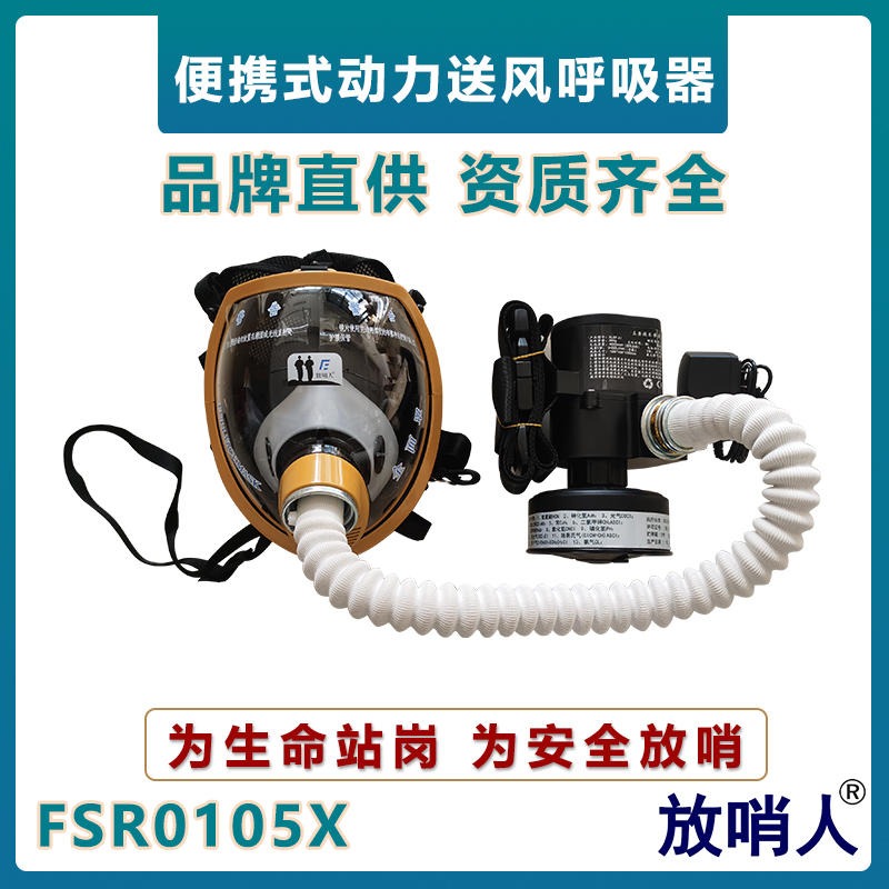 放哨人FSR0105X便携式动力送风呼吸器   大视野面罩应急救援呼吸器   双档位开关风量可调节呼吸器