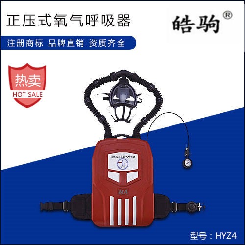 正压氧气呼吸器 HYZ4   上海皓驹供应 氧气呼吸器设备 隔氧气呼吸器厂家