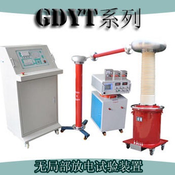 高压绝缘耐压试验 GDYT系列 无局部放电试验装置