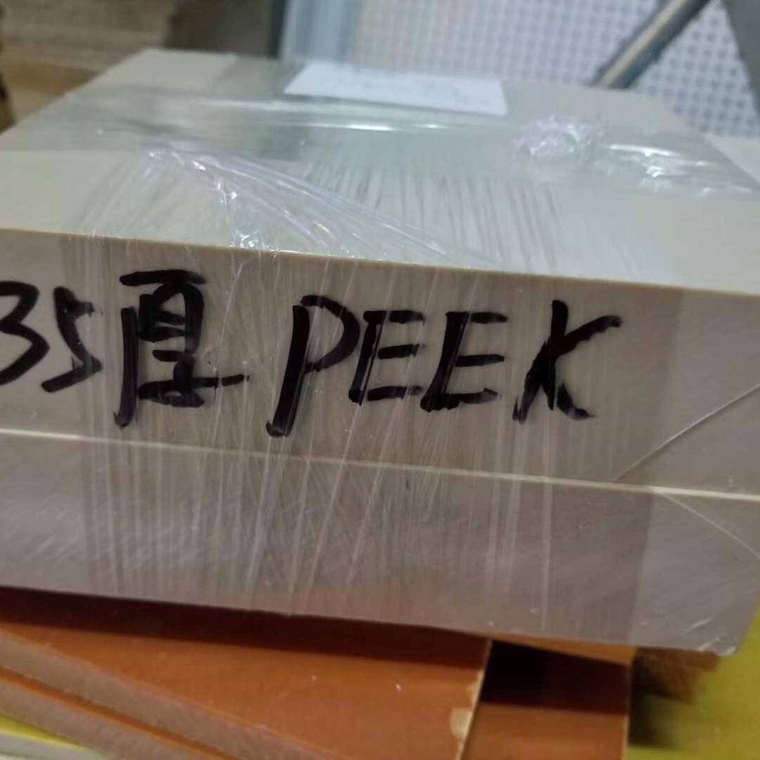 自主生产加工PEEK板 远华PEEK板 量大价优聚醚醚酮板图片
