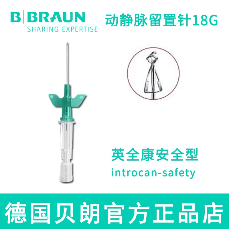 德国贝朗 安全型动静脉留置针 18G   Introcan Safety-W 英全康  短管 安全留置针