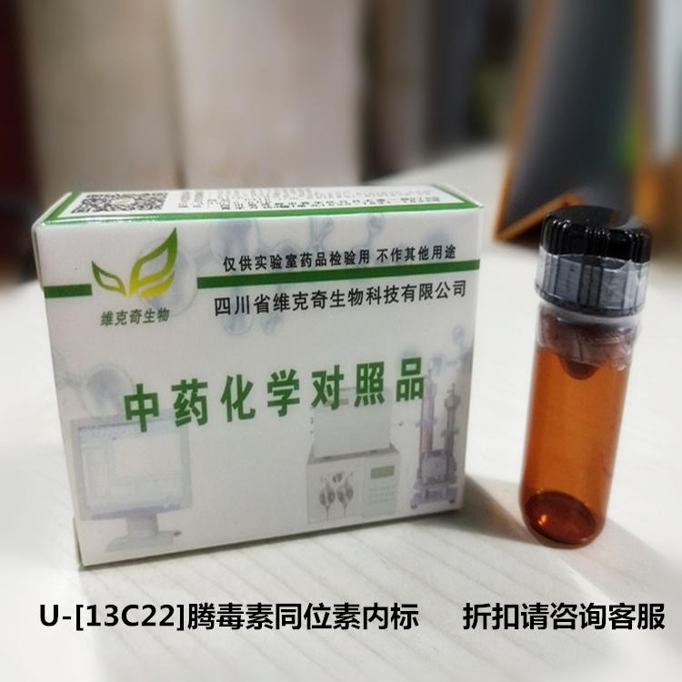 厂家直供   U-[13C22]腾毒素同位素内标 wkq-09438 维克奇优质标准品