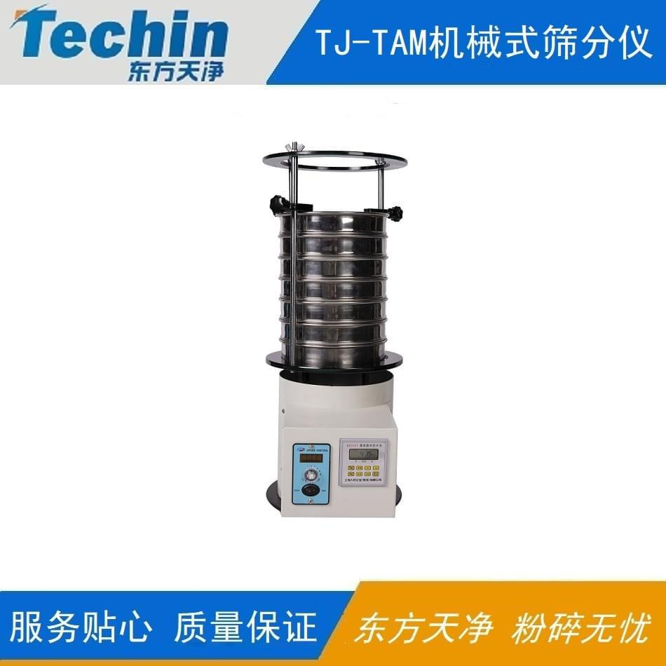 TJ-TAM机械式筛分仪 东方天净小型实验室筛分机设备 机械振动筛分仪生产供应