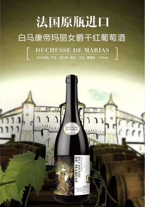 上海万耀白马康帝玛丽女爵贝尔热拉克产区葡萄酒代理加盟混酿红酒