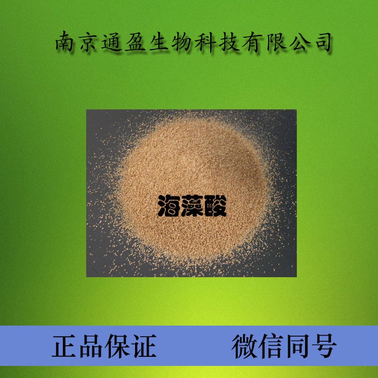 江苏南京通盈供应 食品级海藻酸 海藻酸生产厂家 海藻酸用量 海藻酸含量99% 量大优惠 1kg包邮