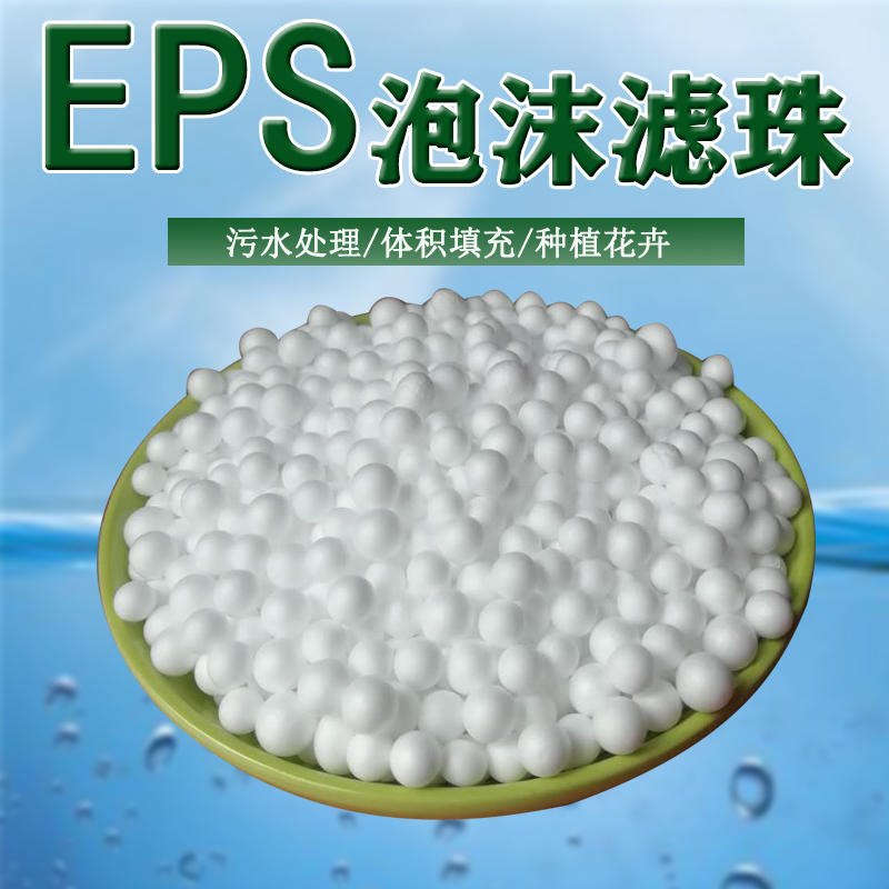 重庆诚信牌饮用水处理EPS球聚苯乙烯树脂泡沫滤珠图片