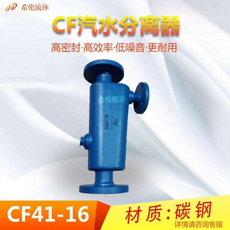 CF41-16C系列 汽水分离器 上海希伦生产 铸钢材质 法兰型 全套口径
